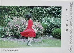 The Bambiest 2017「樹々の隙間」 : ヴァンジ彫刻庭園美術館開館15周年記念企画
