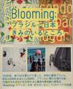 Blooming : ブラジル-日本きみのいるところ