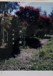 庭と園 (久家靖秀写真集)
