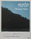 Noto (中乃波木写真集)