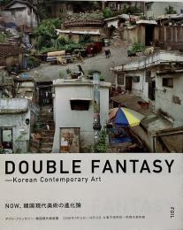 Double fantasy : Korean contemporary art / ダブル・ファンタジー : 韓国現代美術展