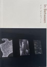 イン・ビトウィーン = In between