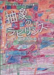 抽象のラビリンス-夢みる色と形- : アール・ブリュット2024巡回展