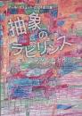抽象のラビリンス-夢みる色と形- : アール・ブリュット2024巡回展