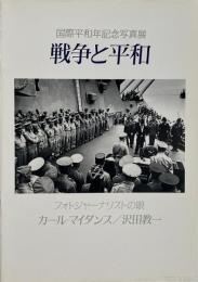 戦争と平和 : フォトジャーナリストの眼  国際平和年記念写真展