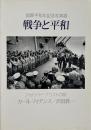 戦争と平和 : フォトジャーナリストの眼  国際平和年記念写真展