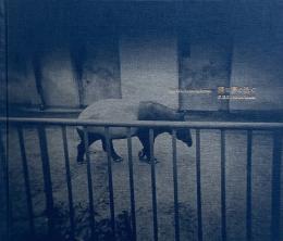 獏は夢で泳ぐ = The baku swims in dreams　原隆志写真集　【署名入り】