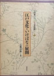日本いけばな文化史 2 : 江戸文化といけばなの展開