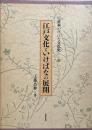 日本いけばな文化史 2 : 江戸文化といけばなの展開