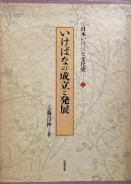 日本いけばな文化史 1 : いけばなの成立と発展