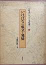 日本いけばな文化史 1 : いけばなの成立と発展