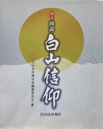 図説白山信仰 <増訂>  【献呈署名入り】