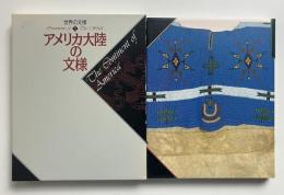 アメリカ大陸の文様 （世界の文様 5）