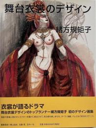 舞台衣裳のデザイン緒方規矩子