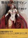 舞台衣裳のデザイン緒方規矩子