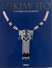 MIKIMOTO  ミキモト : 真珠王とその宝石店100年 （Kila library）