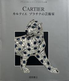Cartier　カルティエ : プラチナの芸術家 （Kila library）