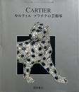 Cartier　カルティエ : プラチナの芸術家 （Kila library）