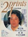 プリンツ21 21世紀版画　1991年1月号 : ジャスパー・ジョーンズ入門Q&A