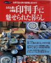 印判手に魅せられた暮らし : ふだん使いの骨董 : 古伊万里・古布・和箪笥と合わせて（Gakken interior mook)