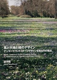 風と大地と緑のデザイン : デンマーク・ランドスケープデザインを知る11の視点