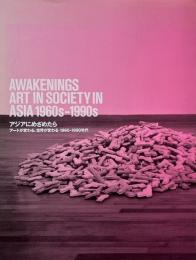 アジアにめざめたら : アートが変わる、世界が変わる1960-1990年代