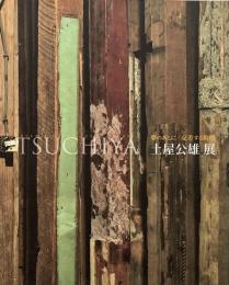 土屋公雄展 : 夢のあとに/交差する時間