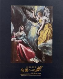 大原美術館所蔵　名画への旅―虎次郎の夢