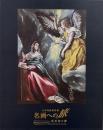 大原美術館所蔵　名画への旅―虎次郎の夢