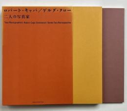 ロバート・キャパ ゲルダ・タロー 二人の写真家 2冊組