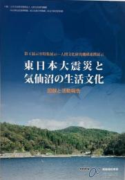 東日本大震災と気仙沼の生活文化 : 図録と活動報告