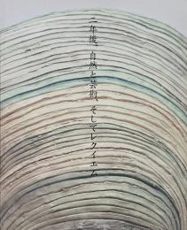 二年後。自然と芸術、そしてレクイエム