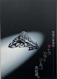 飛鳥の奥津城 : キトラ・カラト・マルコ・高松塚。 飛鳥資料館図録 第43冊）