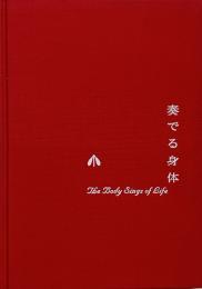 奏でる身体 = The body sings of life