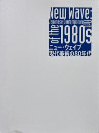 ニュー・ウェイブ : 現代美術の80年代
