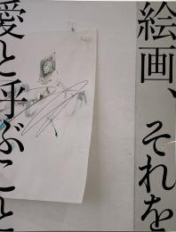 絵画、それを愛と呼ぶことにしよう （αMプロジェクト 2012）