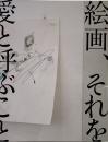 絵画、それを愛と呼ぶことにしよう （αMプロジェクト 2012）