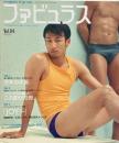 ファビュラス Vol.4 月刊バディ 2000年6月号増刊 　特集: 今年の水着 ほか