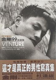 Venture　金剛99影像集