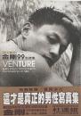 Venture　金剛99影像集