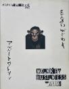 もんきいびじねす Monkey business : アルバート・ワトソン写真集