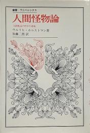人間怪物論 : 人間脱走の哲学の素描 （叢書・ウニベルシタス）
