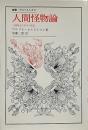 人間怪物論 : 人間脱走の哲学の素描 （叢書・ウニベルシタス）