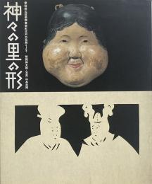 神々の里の形 : 愛知県北設楽郡東栄町古戸の花祭りより