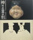 神々の里の形 : 愛知県北設楽郡東栄町古戸の花祭りより