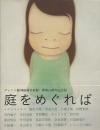 庭をめぐれば : 開館10周年記念展