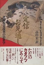 定信お見通し : 寛政視覚改革の治世学