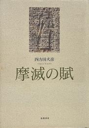摩滅の賦
