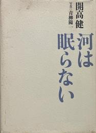 河は眠らない