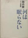 河は眠らない